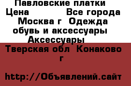 Павловские платки › Цена ­ 2 000 - Все города, Москва г. Одежда, обувь и аксессуары » Аксессуары   . Тверская обл.,Конаково г.